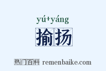 揄扬是什么意思的图片
